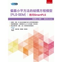 偏最小平方法的結構方程模型(PLS-SEM)：應用SmartPLS[附CD/1版/2021年12月/1H1S]
