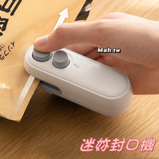 【臺灣出貨】迷你封口機 便攜式封口夾 小型手壓式封口機 家用封口器 食物袋封口器 小型充電食品密封器