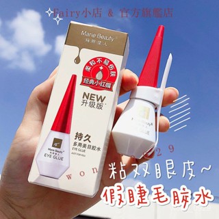 『臺現』 批發/代理正品瑪麗佳人假睫毛膠水無痕定型蕾絲女雙眼皮貼超粘持久防水膠水小紅書推薦