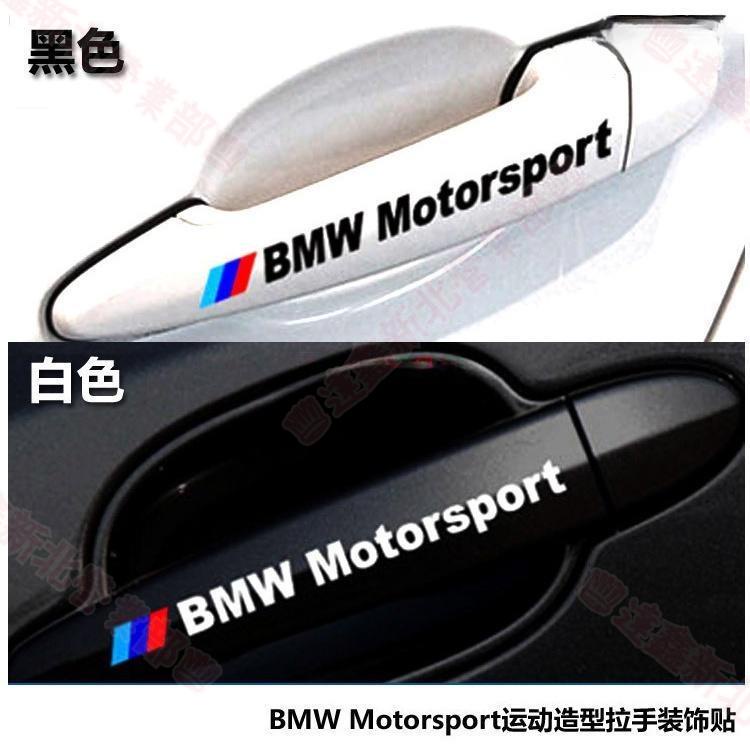 免運新北 BMW車門把手貼紙 反光拉手貼E30 E39 E46 E90 E60 F10 f30 X5 X3 X6汽車貼紙