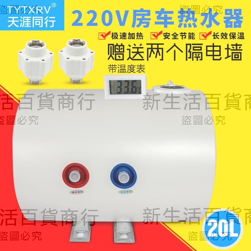 TYTXRV220V房車熱水器車載電熱水器旅居車儲水式熱水器20升 1KW