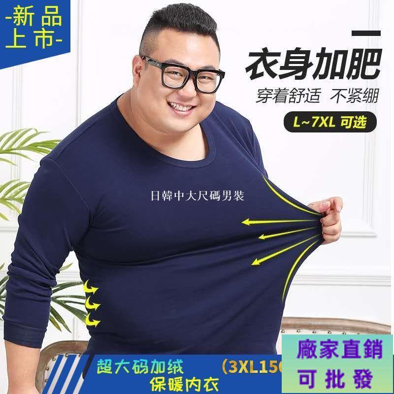 免運精選•M-8XL 男士大碼發熱衣 內搭衣 保暖衣 刷毛衣 大尺碼男士加肥保暖內衣套裝200斤刷毛加厚女士 大尺碼男裝