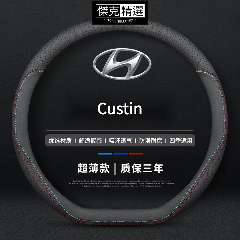 《熱賣》Hyundai Custin真皮方向盤套 四季通方向盤保護套 汽車把套 Custin 配件