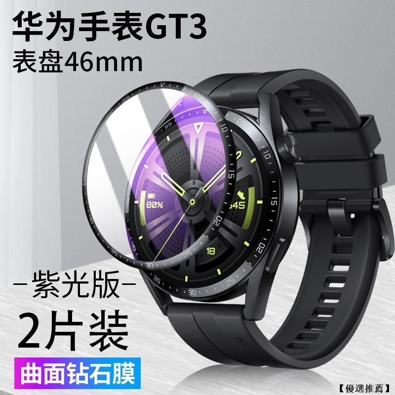華為Watch GT3 保護貼 Huawei GT3 runner  46mm 42mm GT2 Pro 熒幕保護膜