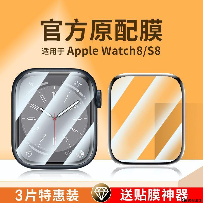 【優選推薦】Apple watch8鋼化膜蘋果手表8保護膜iWatch7/6/5/4手表ultra全包