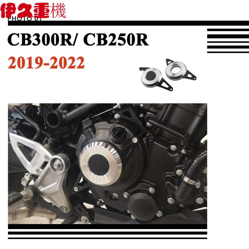 新品#適用Honda CB300R CB250R引擎護蓋 發動機邊蓋 保護罩 防摔蓋 引擎蓋2019 2020 2022