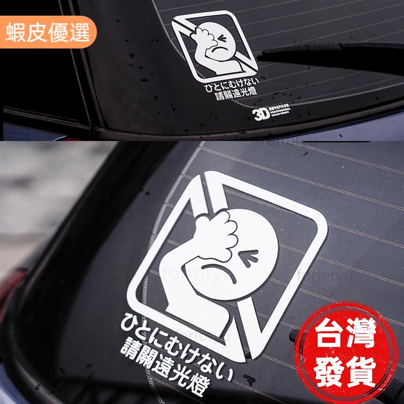 ✨無限車改★P-A25 反光貼 請關遠光燈 日版提示車貼 請勿開遠光貼紙