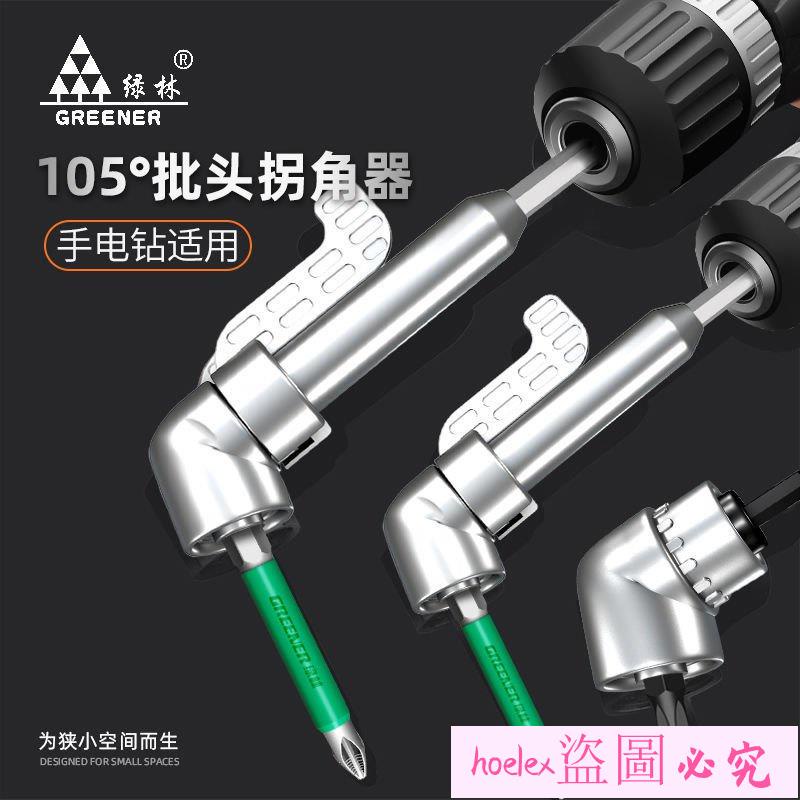 【優選】綠林電鑽拐角器105度電動批頭萬嚮螺絲刀轉角器轉彎鑽頭90度拐批 PTRK