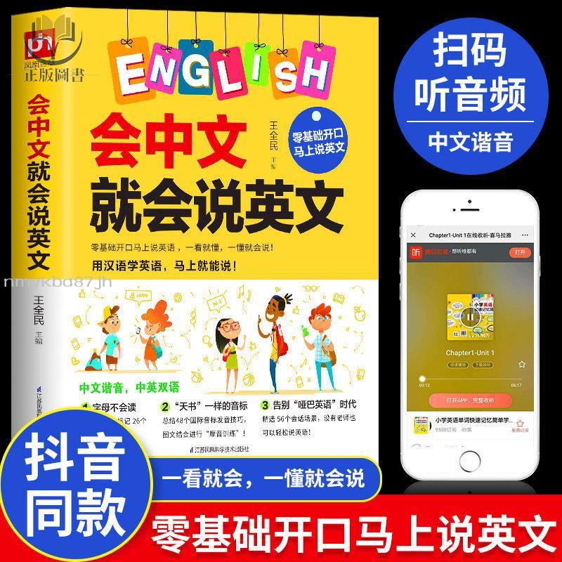 【正版塑封】會中文就會說英文 零基礎自學英語入門書中文諧音記憶口語書