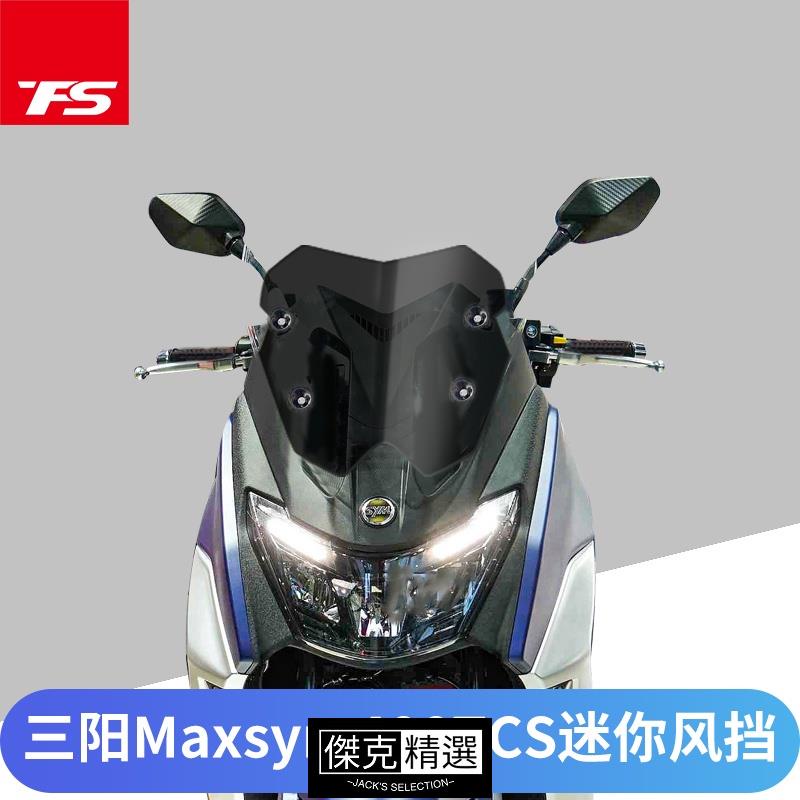 新店促銷~三陽MAXSYM400 TCS版改裝風擋加厚擋風玻璃競技風擋前擋風板風鏡