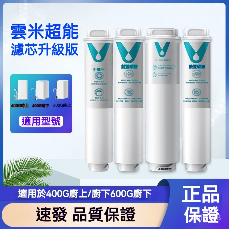 雲米凈水器濾芯傢用pp棉活性炭RO反滲透400G通用1號2號3號4號600G