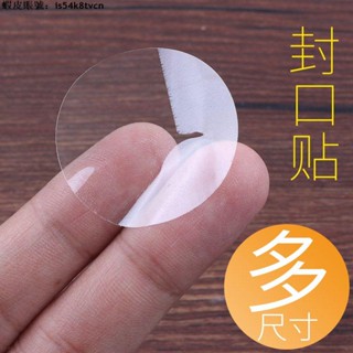 臺灣發貨🚚〈封口貼〉熱賣 透明 封口貼 PVC圓形不乾膠標籤圓點貼紙標籤紙 封口貼 塑膠粘貼防水