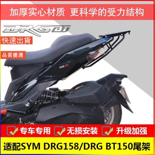 ✨火山運動📣適用SYM三陽DRG158尾箱架DRG BT150後貨架鋁合金尾箱機車後備箱