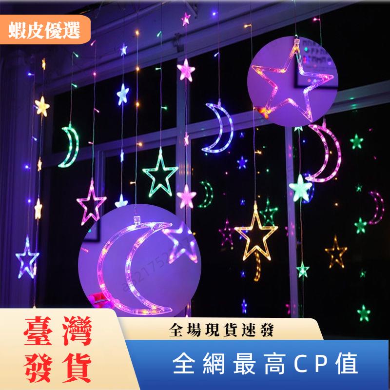 ✨台灣發貨📣2023新款太陽能星月窗簾燈耶誕節日串燈少女心房間佈置裝飾燈