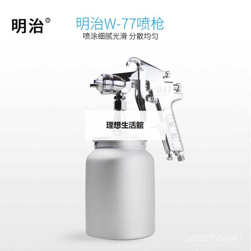 理想生活館 明治W-77-3油漆噴槍氣動上下壺高霧化傢具木器汽車麵漆噴漆槍 FHC8