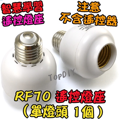 加購 單燈座【TopDIY】RF70 V2 學習型 遙控燈座 (燈座加購) LED E27 遙控開關 電燈 燈具 燈
