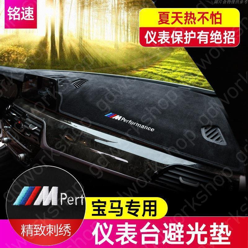 🔥好物限時下殺🔥BMW 寶馬汽車避光墊 F10 F30 E90 E60法蘭絨避光墊 矽膠底防塵 防曬隔熱墊