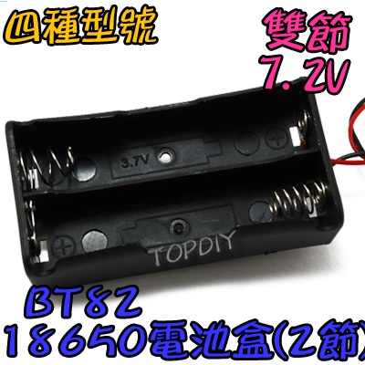 2節【阿財電料】BT82 18650 充電器電池盒 燈 手電電池盒 V9 電池盒(2格) 改裝 LED電池盒 鋰電