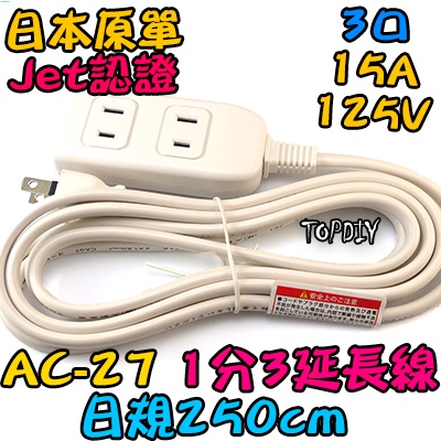 外銷日本【阿財電料】AC-27 JET 白 延長 銅芯 V8 電線 電源線 延長線 1轉3 日規 日本 監控 2.5米