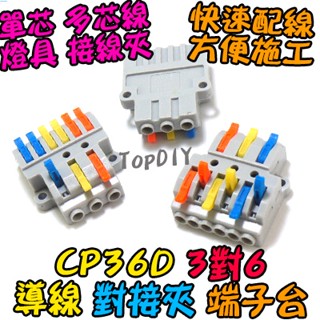 3對6【阿財電料】CP36D 燈具 萬能 對接夾 快速 連接器 端子 V7 端子臺 接線 導線 接線夾 配線 快速夾