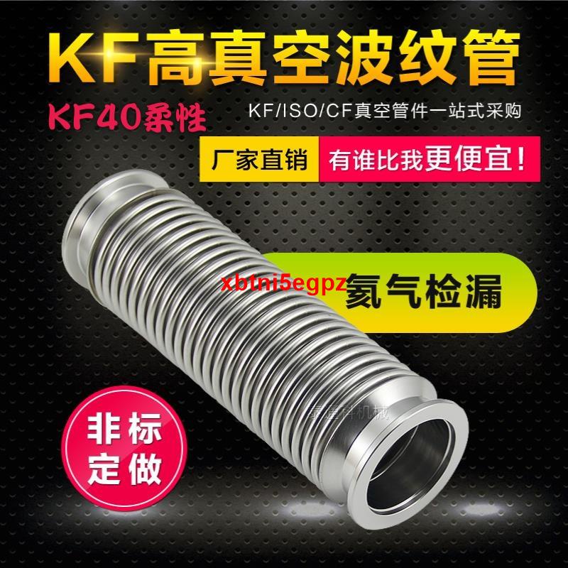 KF40柔性真空伸縮波紋管KF16 KF25 KF50可彎曲 成型彈性波紋管