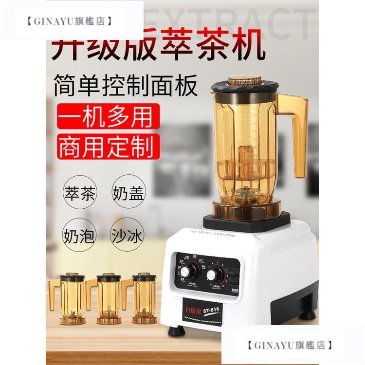 【GinaYu旗艦店】現貨 110v 鬆泰ST-816升級版萃茶機 奶蓋 冰沙機 碎茶機 粹茶機沙冰機商用奶茶店