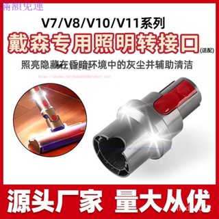 適用dyosn戴森吸塵器配件轉接頭V7V8V10V11V15照明發光吸頭轉換接頭配件 ADXA