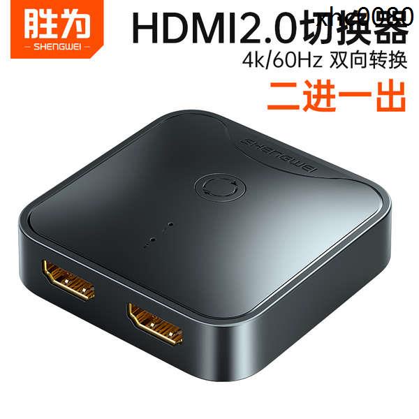 熱銷· 勝為HDMI切換器二進一出 4K高清一分二 USB印表機共享器分屏器擴展器音頻道一拖二轉換顯示分配器分屏