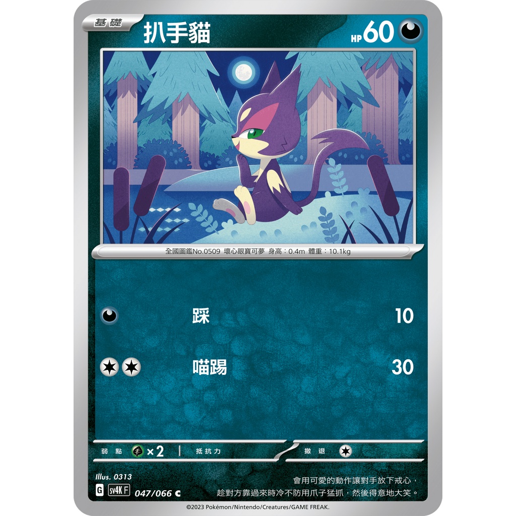 扒手貓 C PTCG 寶可夢卡牌 中文版 古代咆哮 SV4K F 047