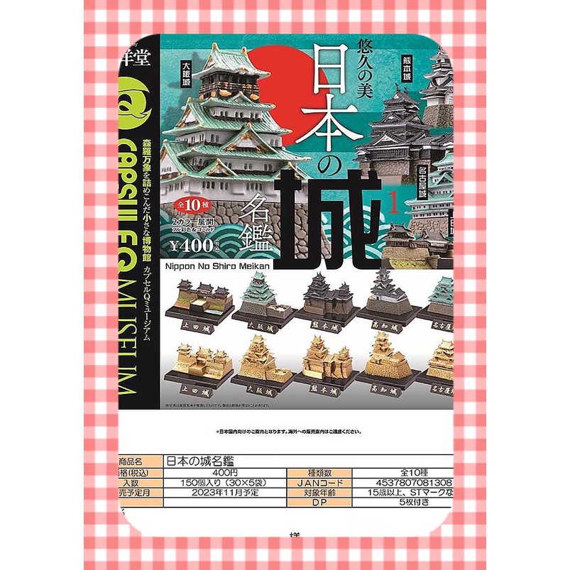 《東扭西扭 》『2023/11月預購』日本城名冊模型 全10款 扭蛋 海洋堂 轉蛋 日本 公仔 周邊 高知城 名古屋