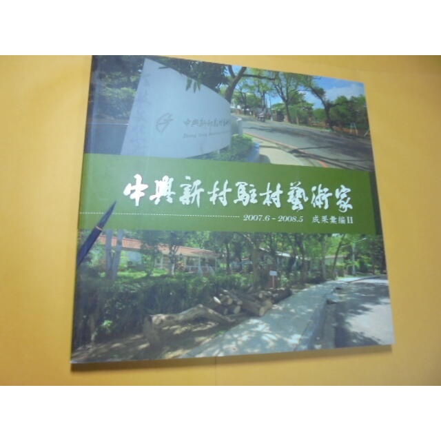 老殘二手書12 中興新村駐村藝術家 2007-2008 成果彙編II 97年 9789860146851 書況佳