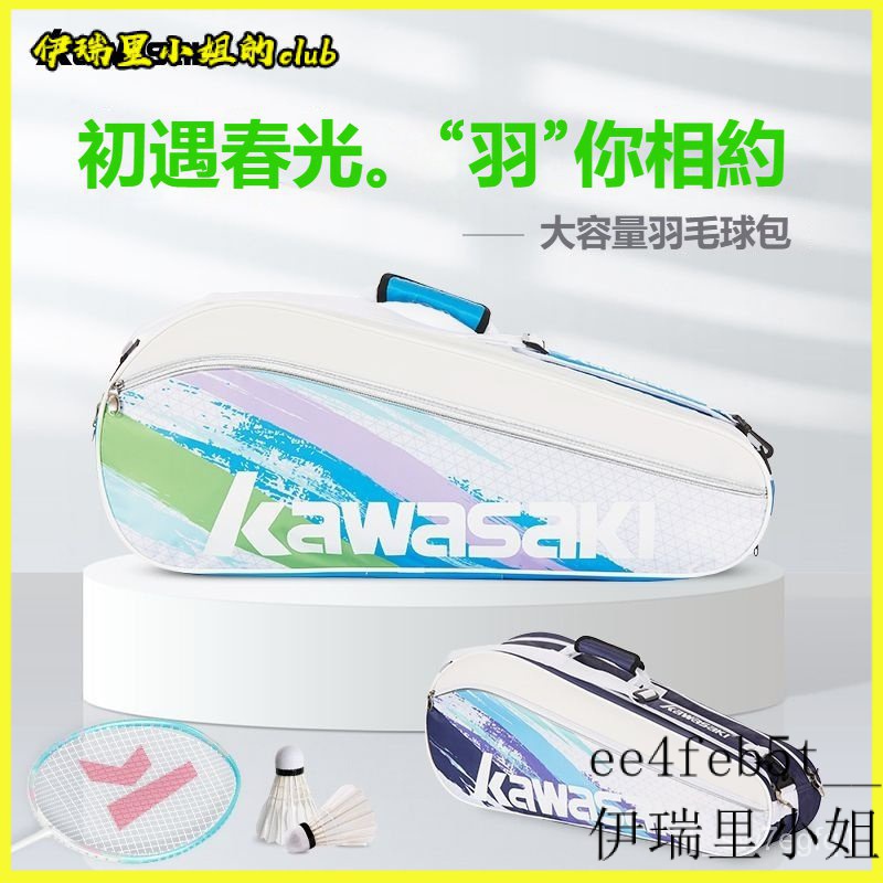 可開發票Kawasaki川崎23年羽毛球包單肩背包男女款網球拍袋羽毛球裝備超大 裝羽球拍套 羽球袋 羽毛球拍袋 側