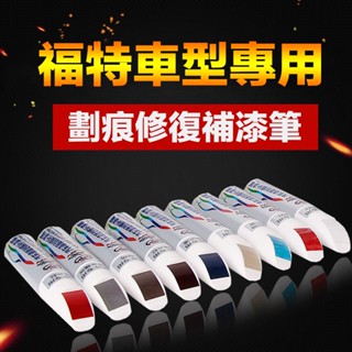 現貨汽車漆面劃痕修復珍珠白黑色紅色補漆筆適用福特 Ford Focus MK2 MK2.5 MK3 MK3.5