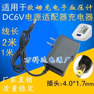 【新品特惠】通用歐姆龍血壓機計配件充電線HEM-7121 U10測量儀DC6V電源適配器