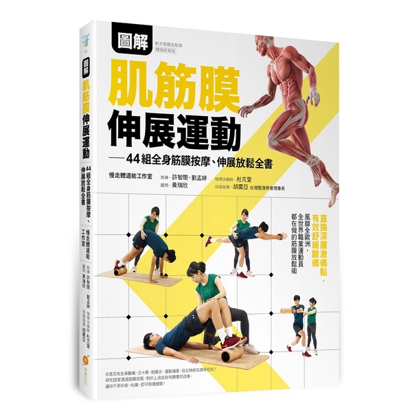 圖解肌筋膜伸展運動—44組全身筋膜按摩、伸展放鬆全書全書＜啃書＞