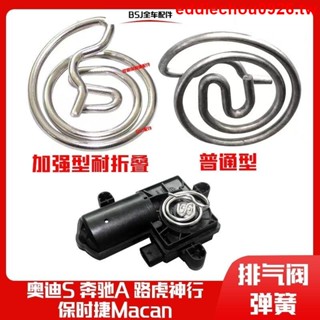 &熱賣推薦&適用保時捷Macan瑪卡賓士奧迪排氣閥門電機彈簧馬達排氣管彈簧