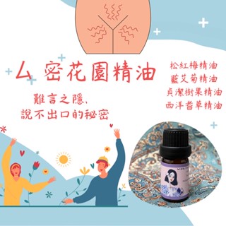 秘花園精油 野生松紅梅精油 粉紅胡椒 西洋耆草 貞節樹果精油 藍艾菊 史泰格尤加利 玫瑰草 綠花白千層精油