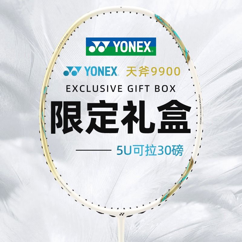 羽毛球拍官方旗艦YONEX尤尼克斯羽毛球拍9900全碳素輕彈專業天斧禮盒新款好運來優選店