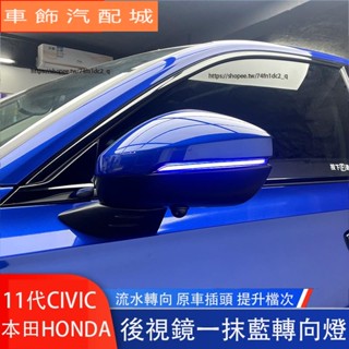 車飾 本田 HONDA 11代 CIVIC 喜美 後視鏡流水轉向燈 倒車鏡一抺藍光流光燈 車燈 汽車改裝