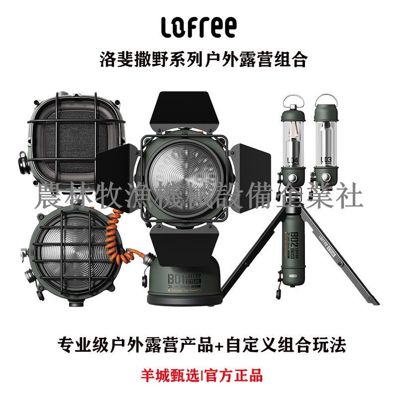 *特惠*lofree洛斐撒野露營燈探照燈照明戶外野營組合式可充電防水