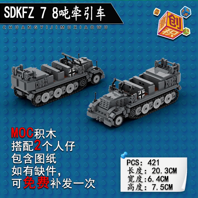 軍事積木  創意積木兼容軍事二戰moc玩具德軍Sdkfz 7 10 118噸半履帶牽引車