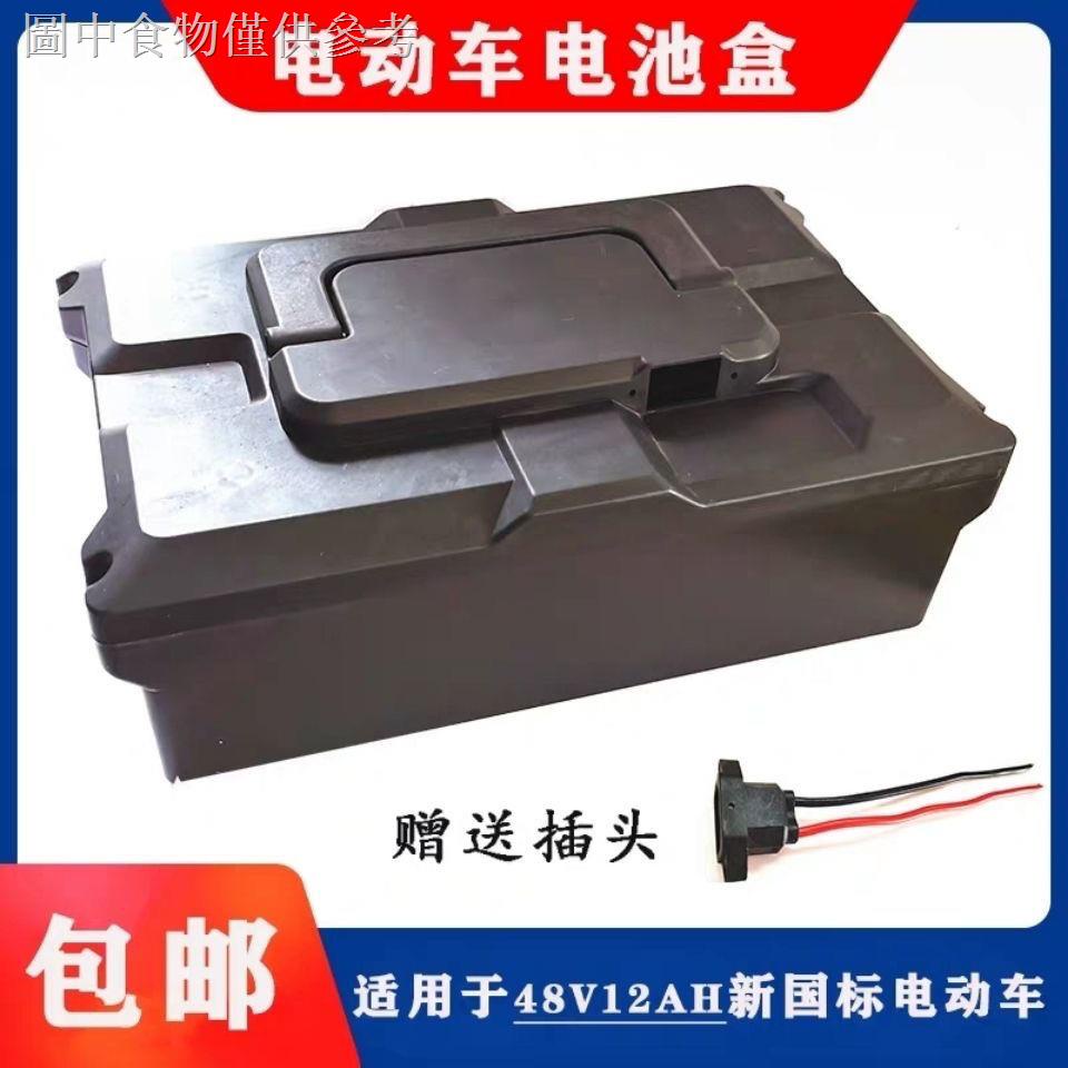 ♤✑電動車電池盒48 v-12A小葡萄款電動車電池盒保護殼鉛酸電池盒外殼