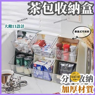 【居家精選】臺灣 茶包收納盒 咖啡包收納盒 咖啡膠囊收納 茶葉收納盒 廚房收納 桌上收納 吧檯收納 零食收納架