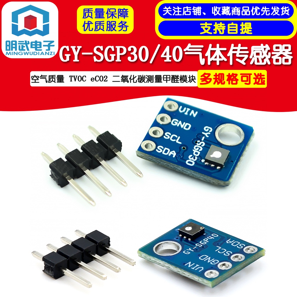 開發票 GY-SGP30 GY-SGP40 氣體傳感器 TVOC eCO2 二氧化碳測量甲醛模塊明武模組