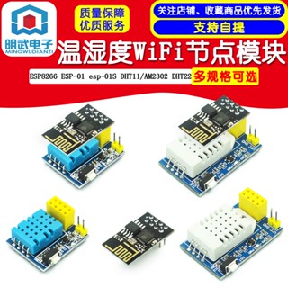 ESP8266 ESP-01 esp-01S DHT11/AM2302 DHT22 溫濕度WiFi節點模組