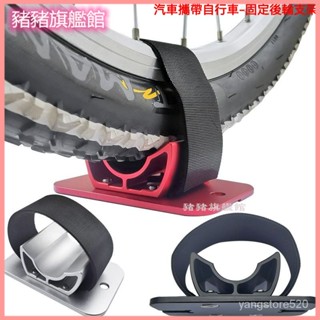 汽車攜帶自行車固定後輪支架 自行車後輪汽車行李架固定架固定座 汽車攜帶單車固定支架山地車公路自行車前叉快拆託架後輪行李架