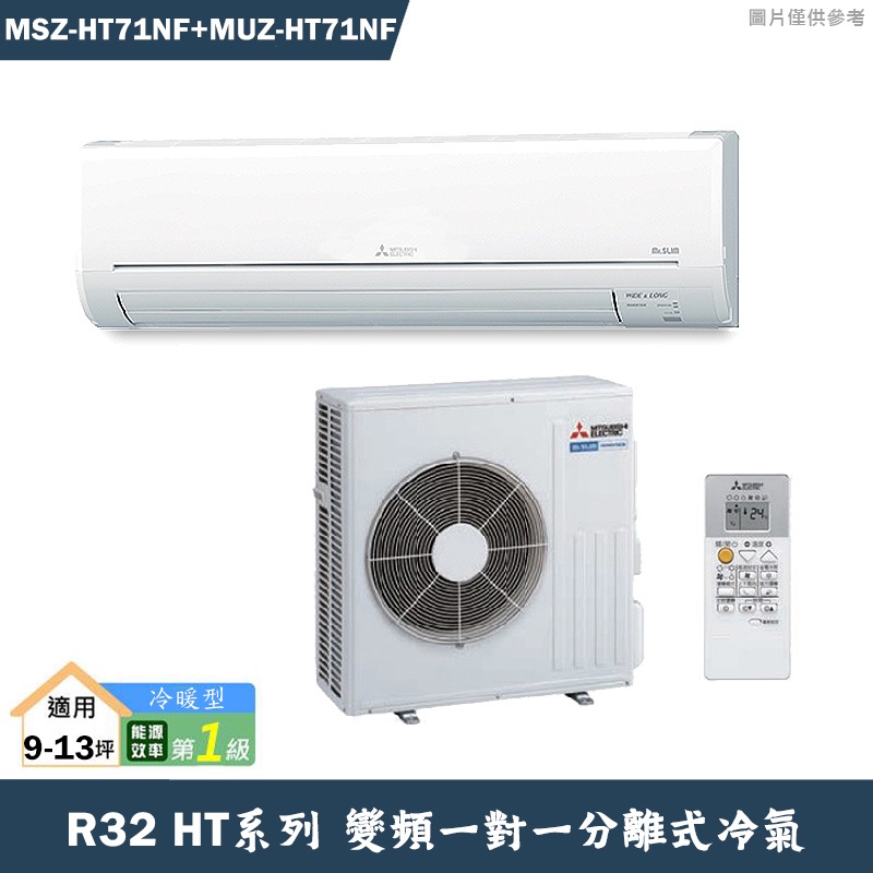 MITSUBISH三菱電機【MSZ-HT71NF/MUZ-HT71NF】R32變頻分離式冷氣(冷暖型)(含標準安裝)