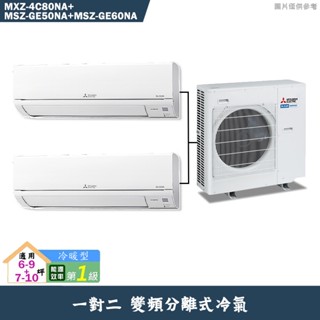MITSUBISH三菱電機MXZ-4C80NA+MSZ-GE50NA+MSZ-GE60NA變頻一對二冷氣冷暖標準安裝