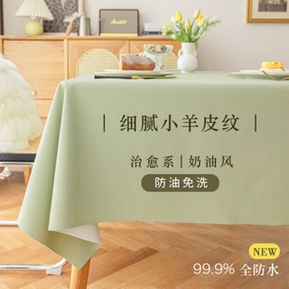 限時下殺🔥小羊皮桌佈奶油風純色免洗防油防水氛圍感茶幾餐桌佈防燙長方形 桌巾 桌墊 桌佈