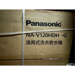 Panasonic 滾筒式洗衣乾衣機 NA-V120HDH-G